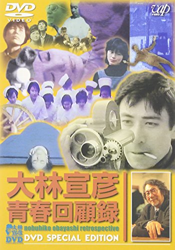 大林宣彦青春回顧録 DVD SPECIAL EDITION 大林宣彦