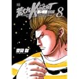 荒くれＫＮＩＧＨＴ 黒い残響完結編８<br>吉田 聡　 <br>560円<br>ISBN:9784253149808　