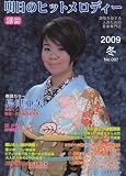 別冊 明日のヒットメロディー 2009 冬 No.007 明日のヒットメロディー 2009-7
