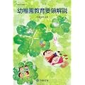 幼稚園教育要領解説―平成20年10月