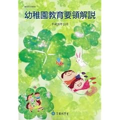 幼稚園教育要領解説―平成20年10月