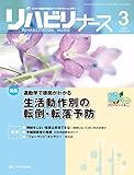 リハビリナース 2015年3号(第8巻3号) 特集：運動学で根拠がわかる 生活動作別の転倒・転落予防