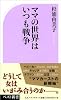 ママの世界はいつも戦争 (ベスト新書)