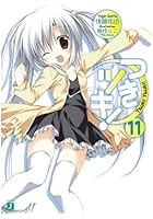 つきツキ！ 11