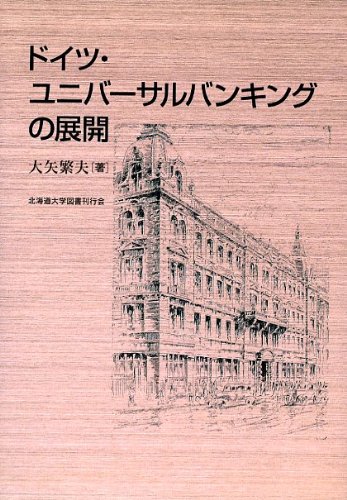 Cover image : ドイツ・ユニバーサルバンキングの展開