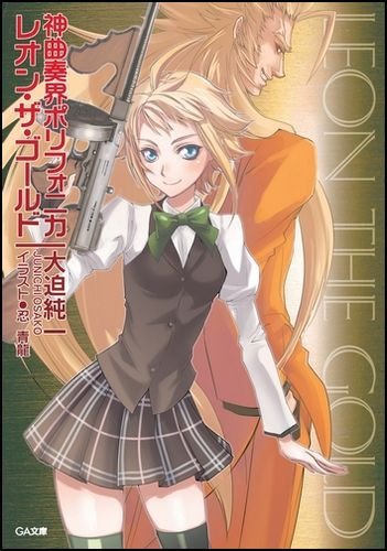 神曲奏界ポリフォニカ レオン・ザ・ゴールド (GA文庫)
