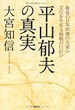 平山郁夫の真実 平山郁夫の真実
