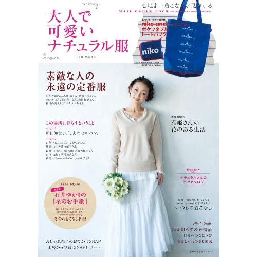大人で可愛いナチュラル服 (主婦の友社) - 女性ファッション雑誌ガイド