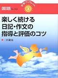 楽しく続ける日記・作文の指導と評価のコツ (学事ブックレット 国語セレクト)
(学事出版)
