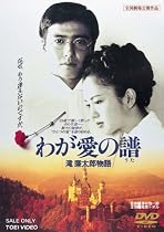 わが愛の譜 滝廉太郎物語 [DVD]