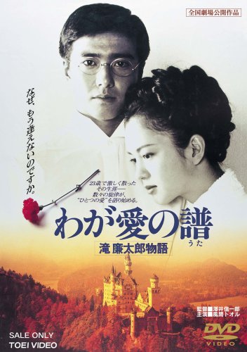 わが愛の譜 滝廉太郎物語 [DVD] by 風間トオル鷲尾いさ子天宮良藤谷美紀浅野ゆう子