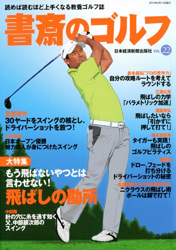 書斎のゴルフ 2014年Vol.22 大きい表紙画像