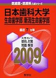 日本歯科大学(生命歯学部・新潟生命歯学部) [2009年版 医歯薬・医療系入試シリーズ]