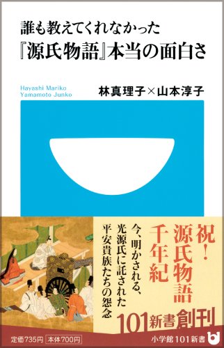 Cover image : 誰も教えてくれなかった『源氏物語』本当の面白さ (小学館101新書)