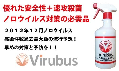 《ノロウイルス・インフルエンザ対策》の必需品!!ウィルバス500ml入りスプレーボトル【うすめずにそのまま使える!新感覚の殺菌力!より安全に進化した次亜塩素酸ナトリウム】 優れた安全性+速攻殺菌=ノロウイルスやインフルエンザ予防・対策に重要な効果を発揮します!