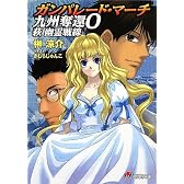 ガンパレード・マーチ 九州奪還〈0〉萩 幽霊戦線 (電撃文庫)