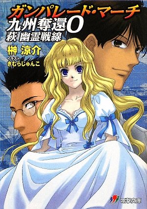 ガンパレード・マーチ 九州奪還〈0〉萩 幽霊戦線 (電撃文庫)
