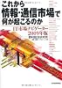 これから情報・通信市場で何が起こるのか―IT市場ナビゲーター〈2009年版〉