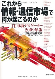 これから情報・通信市場で何が起こるのか―IT市場ナビゲーター〈2009年版〉
