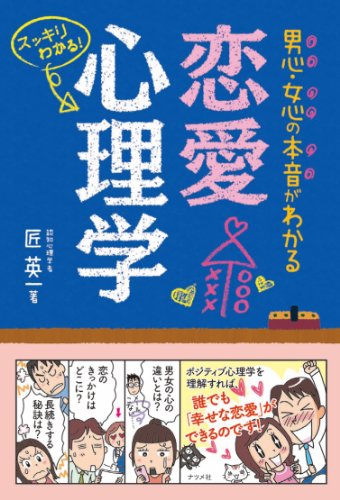 男心・女心の本音がわかる 恋愛心理学