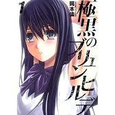 極黒のブリュンヒルデ 1 (ヤングジャンプコミックス)