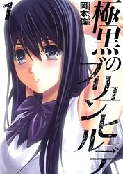 極黒のブリュンヒルデ 1 (ヤングジャンプコミックス)