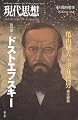 現代思想2010年4月臨時増刊号 総特集=ドストエフスキー