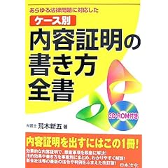 【クリックで詳細表示】ケース別内容証明の書き方全書―あらゆる法律問題に対応した [単行本]