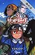 リンドバーグ（３）【期間限定　無料お試し版】 (ゲッサン少年サンデーコミックス)
