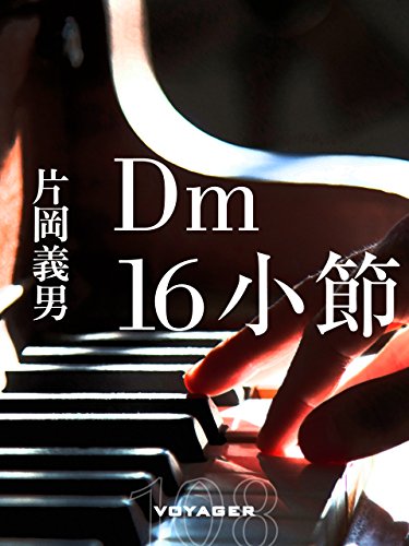 Dm16小節 (Japanese Edition)