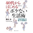 ４０代からはじめるボケない生活術<br>奥村 歩著 <br>静山社<br>680円<br>ISBN:9784863890794