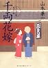 千両花嫁―とびきり屋見立帖