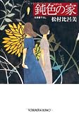 鈍色の家 (光文社文庫)