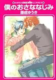 僕のおさななじみ (GUSH mania COMICS)