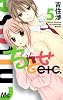 ちとせetc. 5 (マーガレットコミックス)