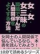 女・女・女三昧の環境で学んだ人間関係をよくする方法。10分で読めるシリーズ
