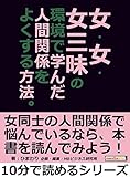 女・女・女三昧の環境で学んだ人間関係をよくする方法。10分で読めるシリーズ