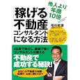 「稼げる」不動産コンサルタントになる方法<br>福田 郁雄著 <br>すばる舎リンケージ<br>1575円<br>ISBN:9784883999408