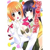 極上ドロップス (2) (IDコミックス 百合姫コミックス)