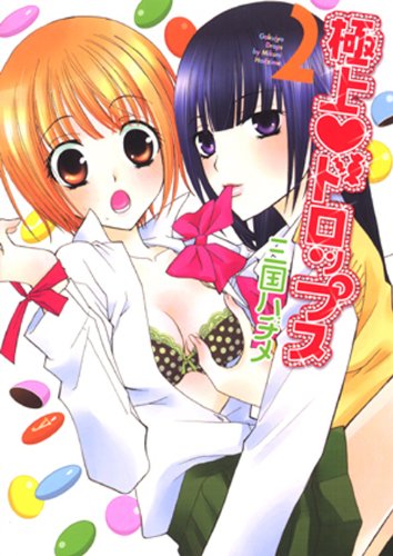 極上ドロップス 2巻