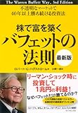 株で富を築くバフェットの法則［最新版］
