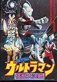 【映画チラシ】ウルトラマン・怪獣大決戦//円谷プロ//邦･特撮