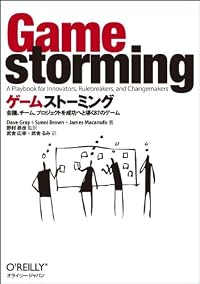 ゲームストーミング ―会議、チーム、プロジェクトを成功へと導く87のゲーム
