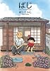 ぱじ (愛蔵版コミックス)