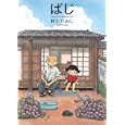 ぱじ<br>村上 たかし <br>集英社<br>800円<br>ISBN:9784087823769