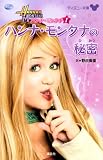 ハンナ・モンタナ(1) ハンナ・モンタナの秘密 (ディズニー文庫)