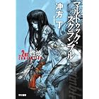 マルドゥック・スクランブル　The 2nd Combustion　〔完全版〕 (ハヤカワ文庫JA)