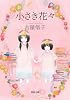 小さき花々 (河出文庫)