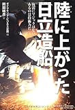 陸に上がった日立造船――復活にマジックはない あるのは技術力だ