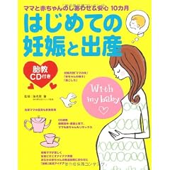 胎教CD付き はじめての妊娠と出産